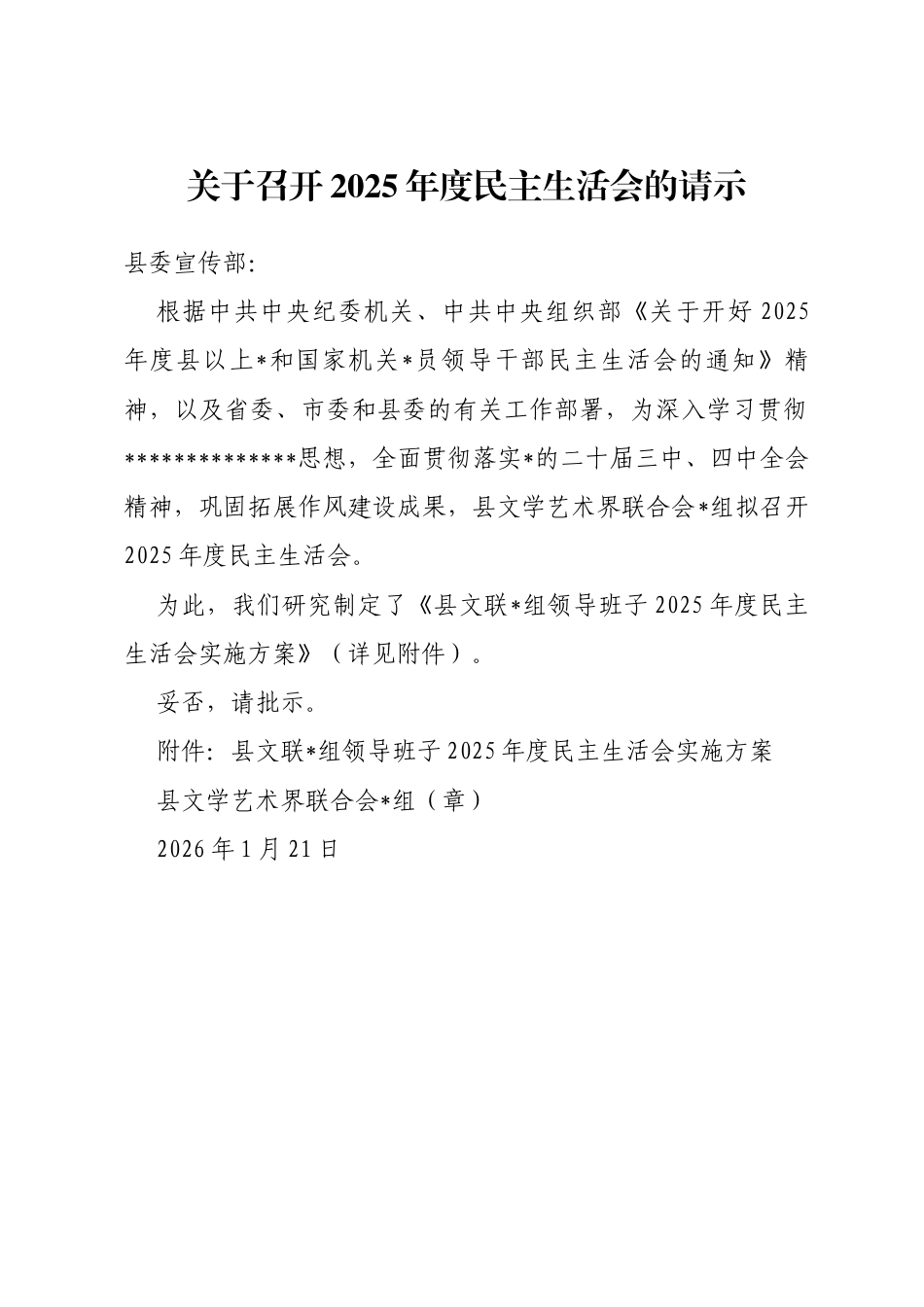 关于召开2025年度民主生活会的请示（附方案）_第1页