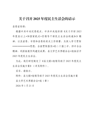 关于召开2025年度民主生活会的请示（附方案）