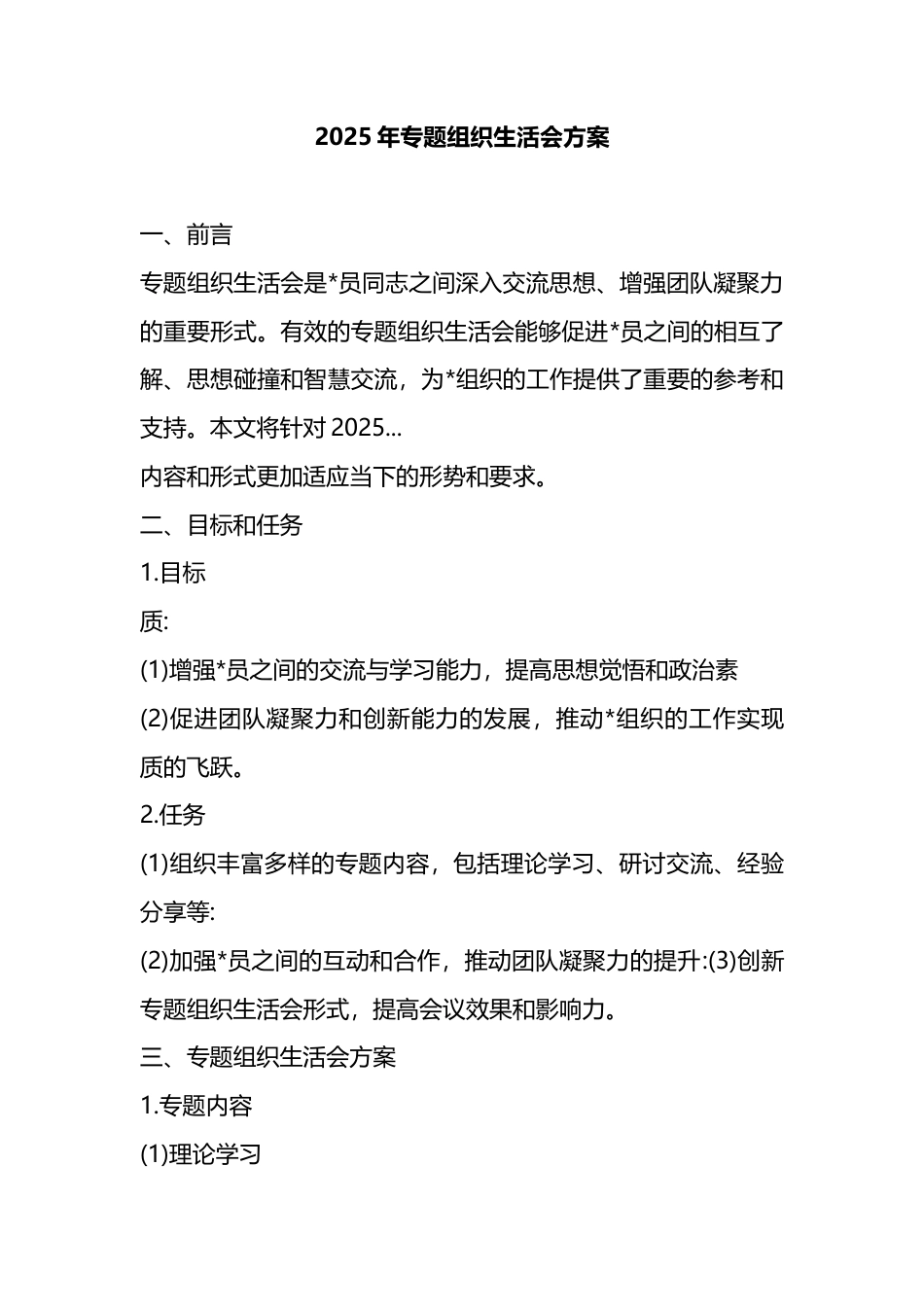 2025年专题组织生活会方案_第1页