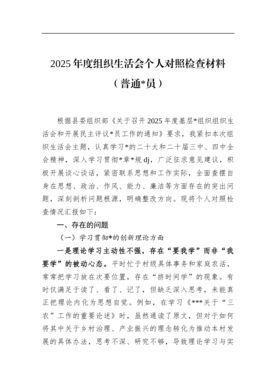2025年度组织生活会个人对照检查材料_第1页