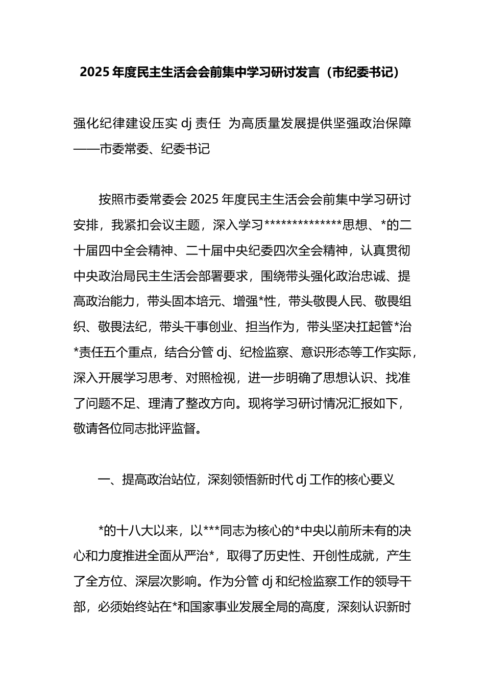 2025年度民主生活会会前集中学习研讨发言（市纪委书记）_第1页