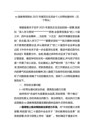县教育局局长2025年度民主生活会个人对照检查材料（五个带头）