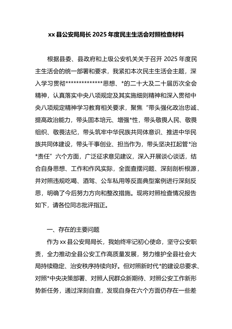 县公安局局长2025年度民主生活会对照检查材料_第1页