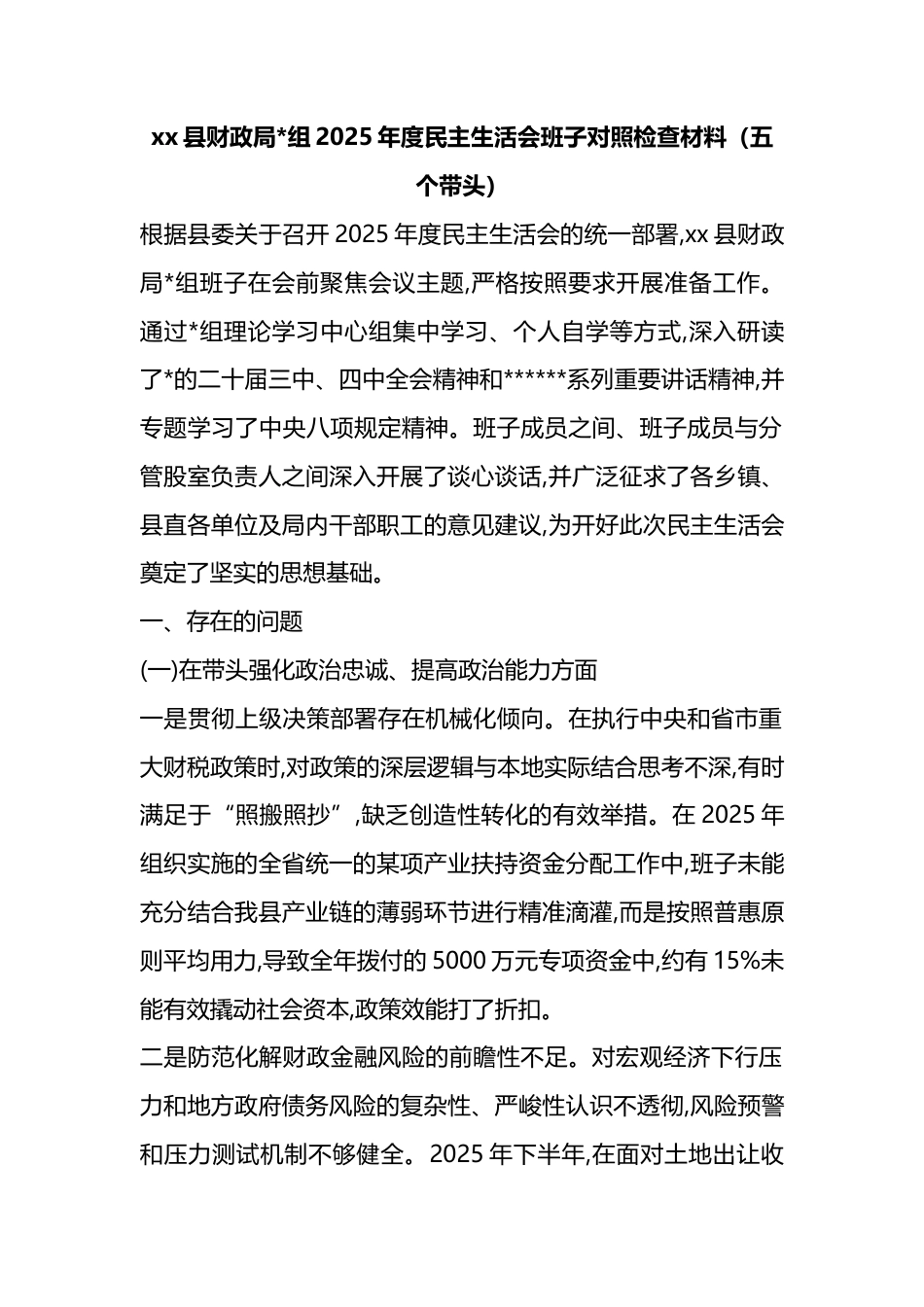 县财政局2025年度民主生活会班子对照检查材料（五个带头）_第1页