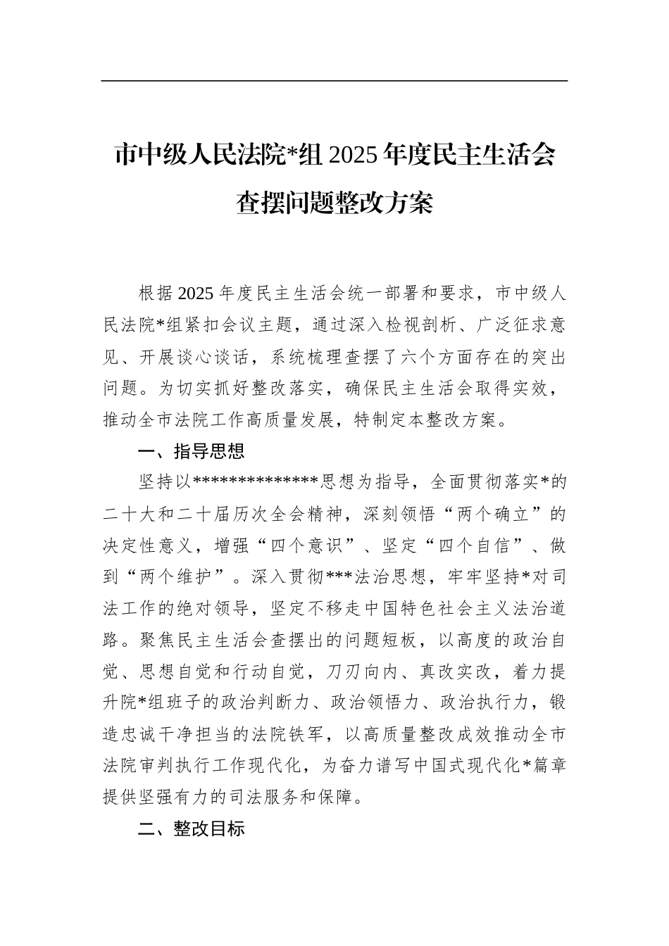 市中级人民法院2025年度民主生活会查摆问题整改方案_第1页