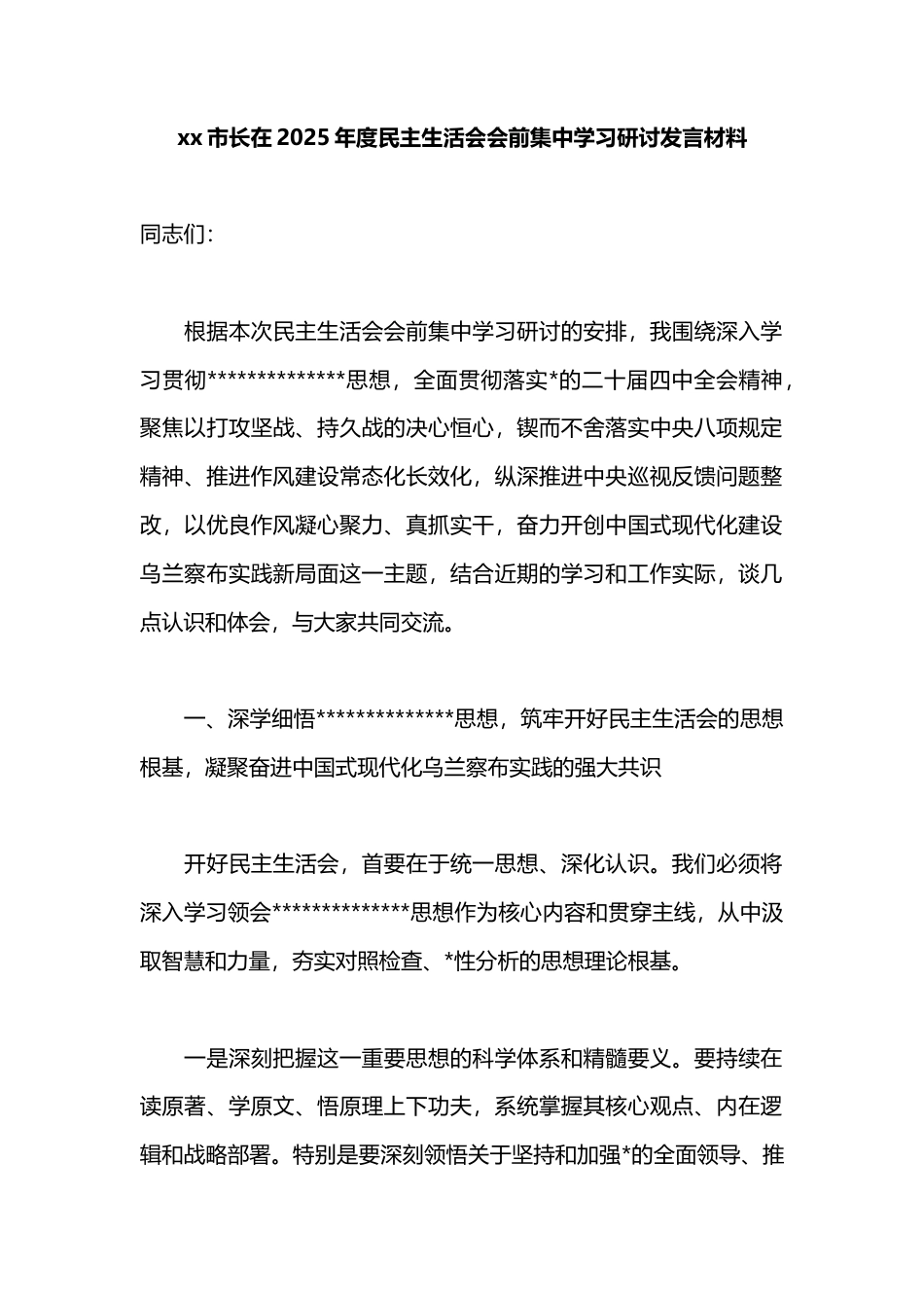 市长在2025年度民主生活会会前集中学习研讨发言材料_第1页