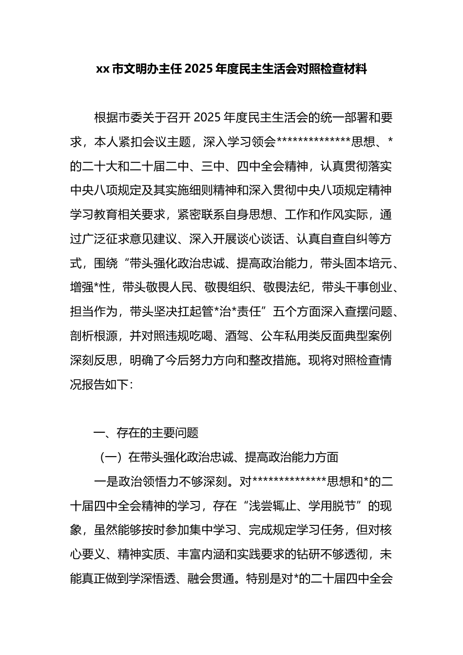 市文明办主任2025年度民主生活会对照检查材料_第1页