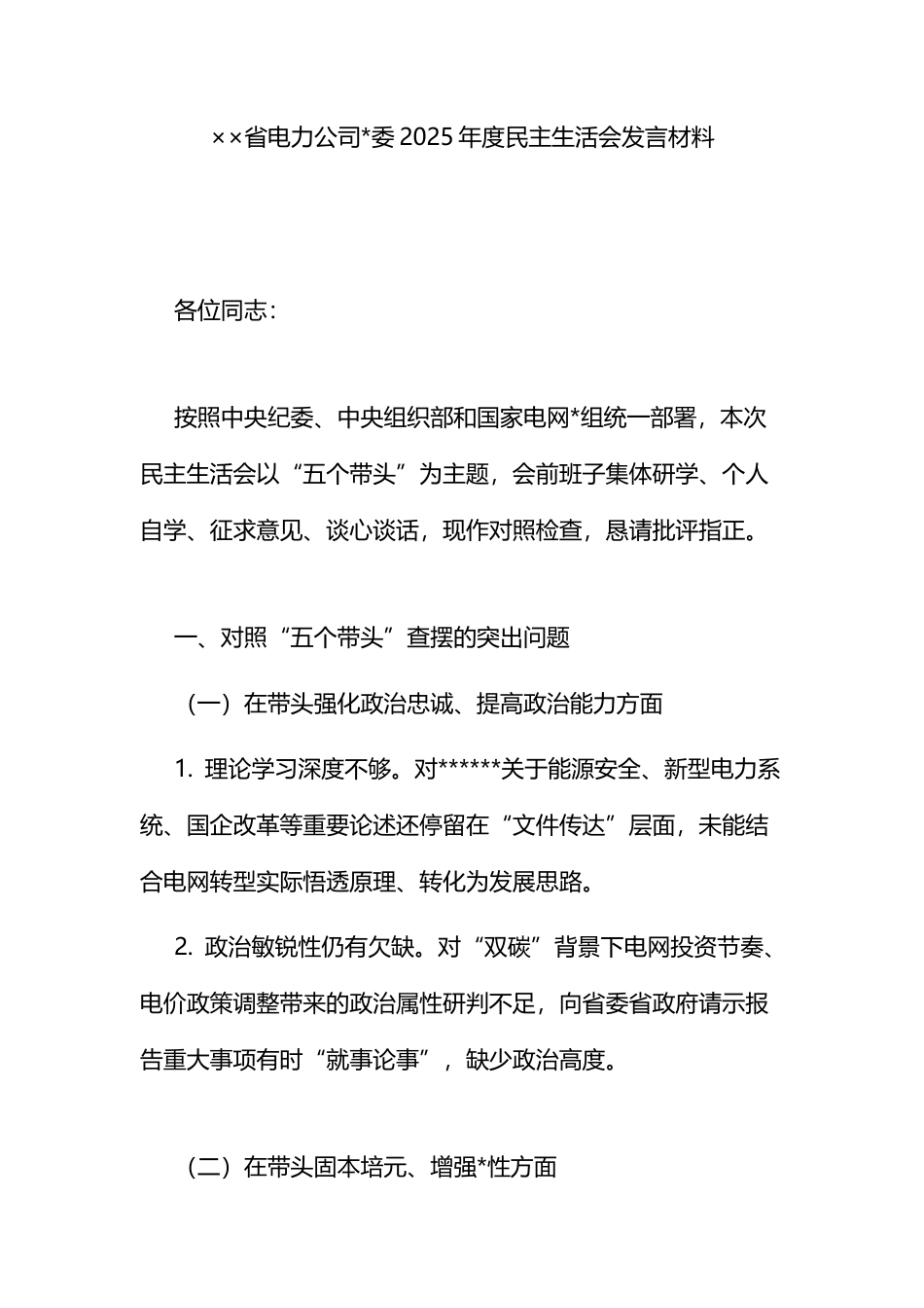 省电力公司2025年度民主生活会发言材料_第1页