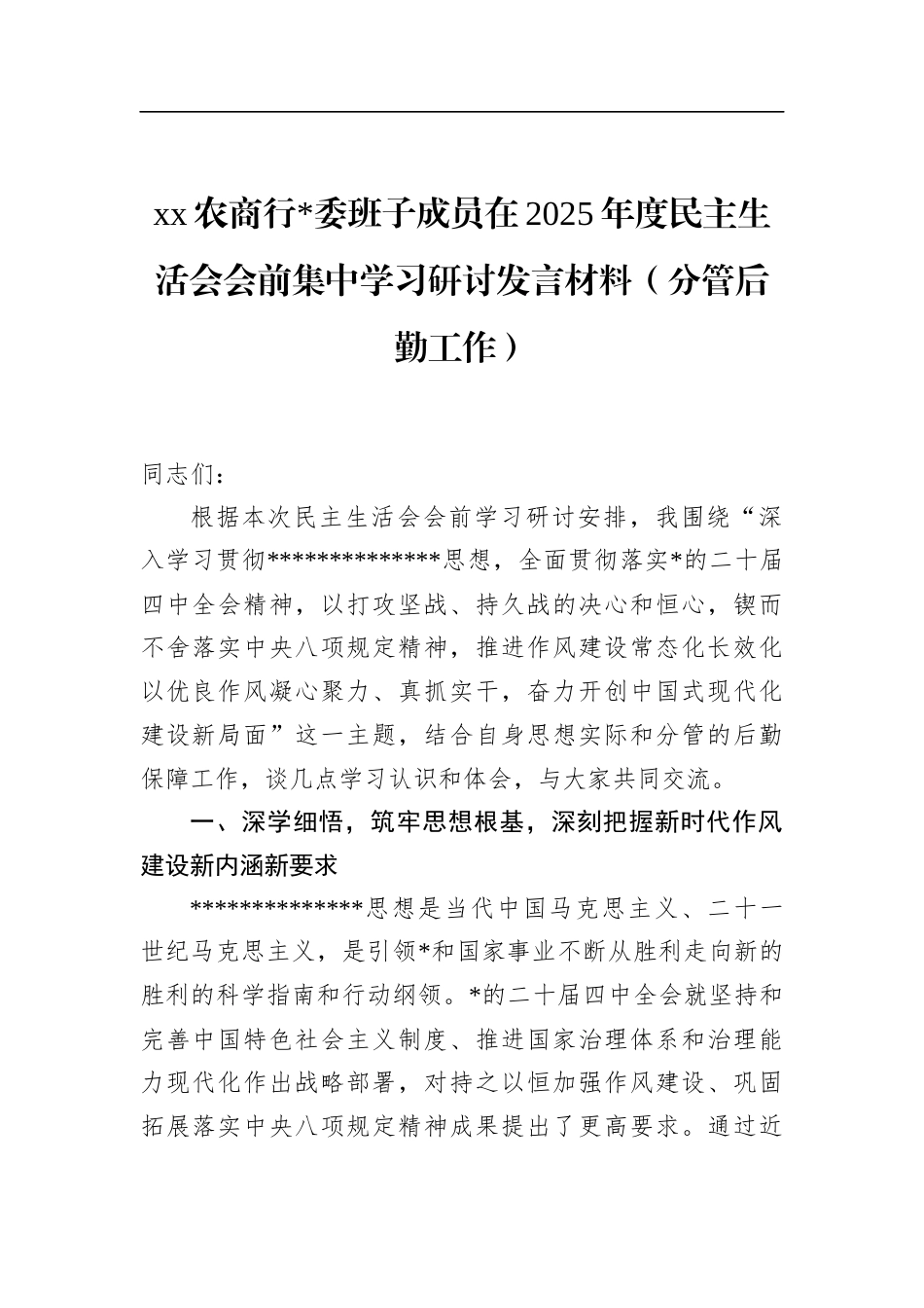 农商行班子成员在2025年度民主生活会会前集中学习研讨发言材料（分管后勤工作）_第1页