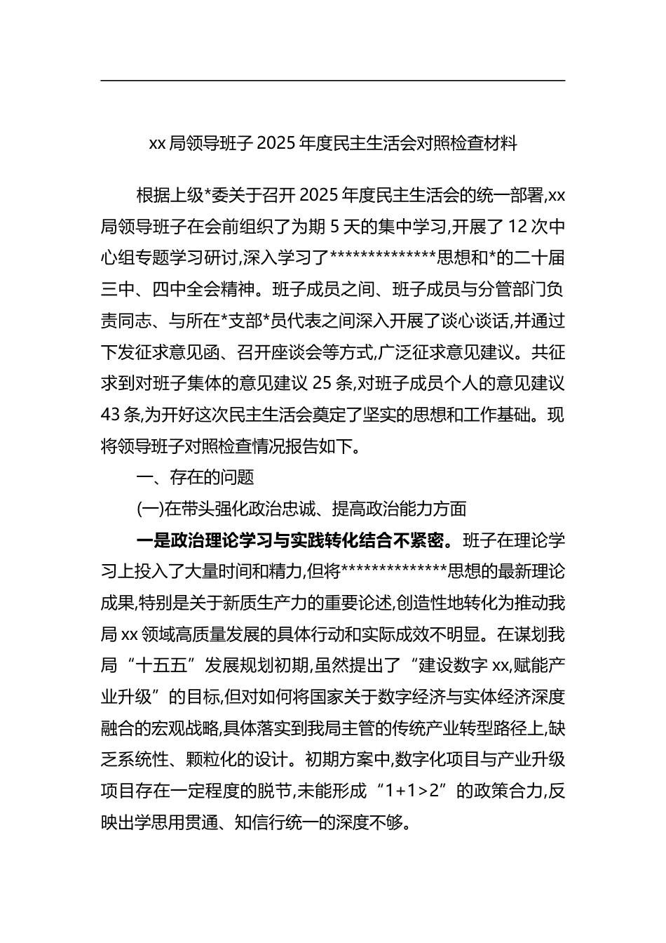 局领导班子2025年度民主生活会对照检查材料_第1页