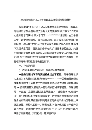 局领导班子2025年度民主生活会对照检查材料