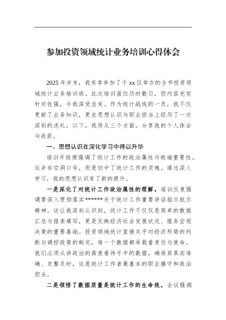 参加投资领域统计业务培训心得体会