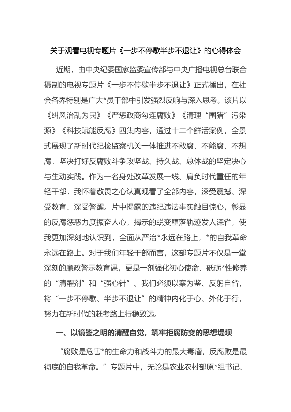 关于观看电视专题片《一步不停歇半步不退让》的心得体会_第1页