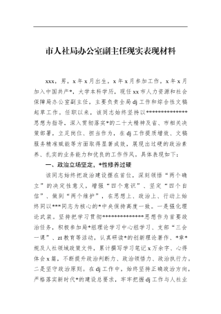 市人社局办公室副主任现实表现材料