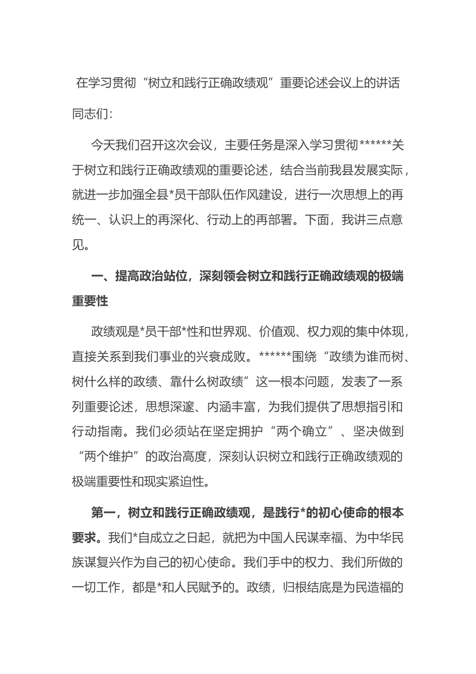 在学习贯彻“树立和践行正确政绩观”重要论述会议上的讲话_第1页