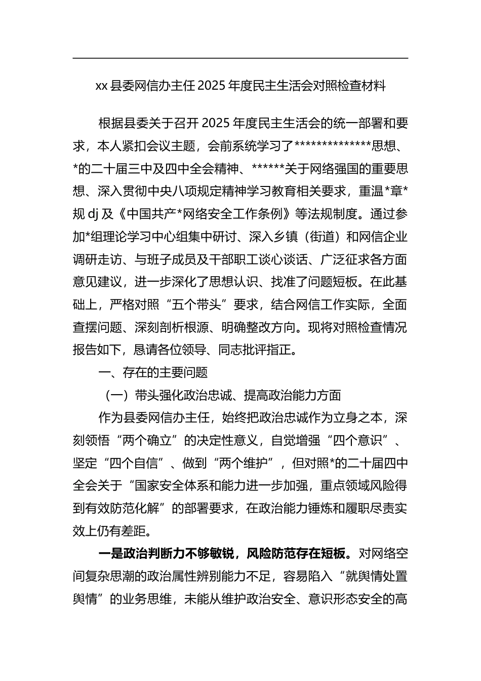 县委网信办主任2025年度民主生活会对照检查材料_第1页