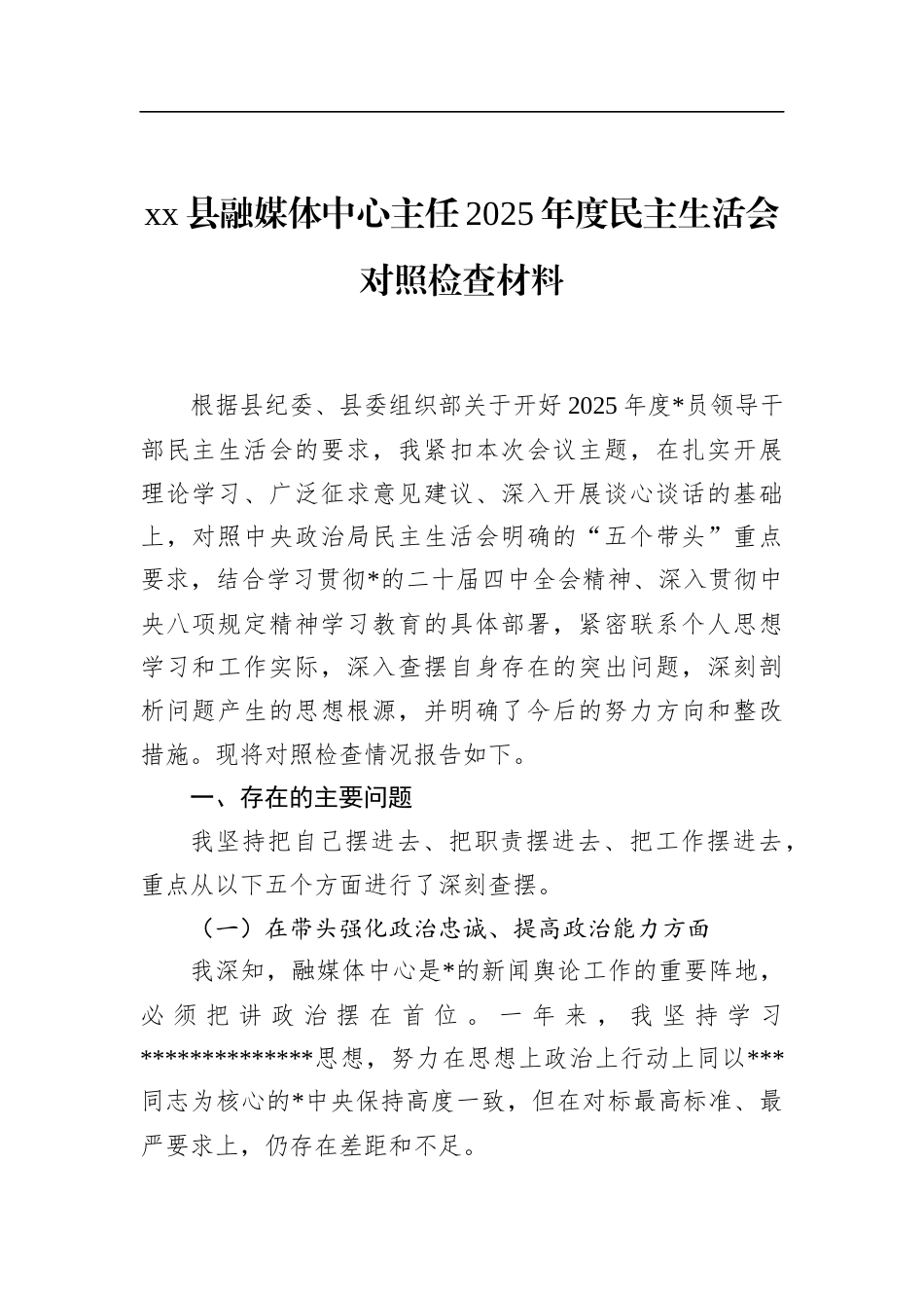 县融媒体中心主任2025年度民主生活会对照检查材料_第1页