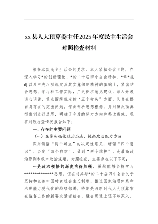 县人大预算委主任2025年度民主生活会对照检查材料