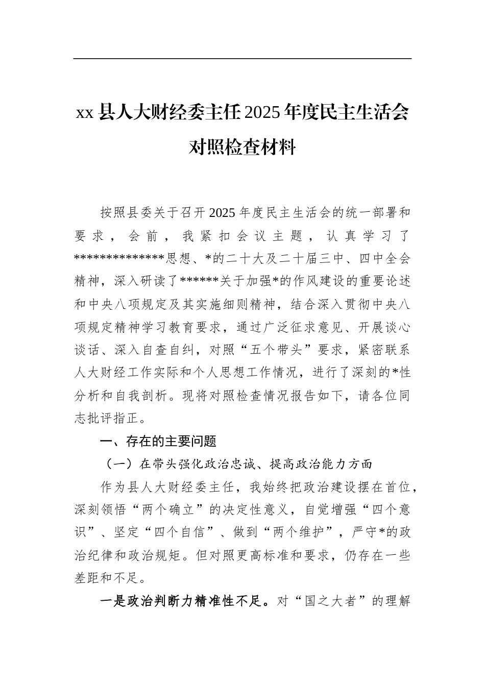 县人大财经委主任2025年度民主生活会对照检查材料_第1页