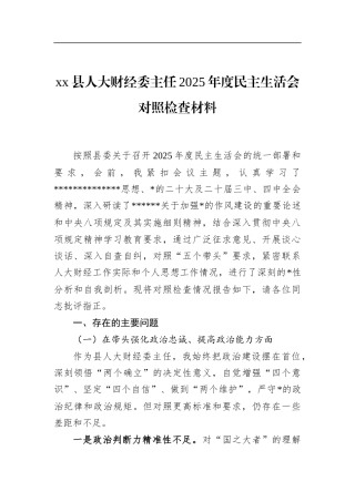 县人大财经委主任2025年度民主生活会对照检查材料