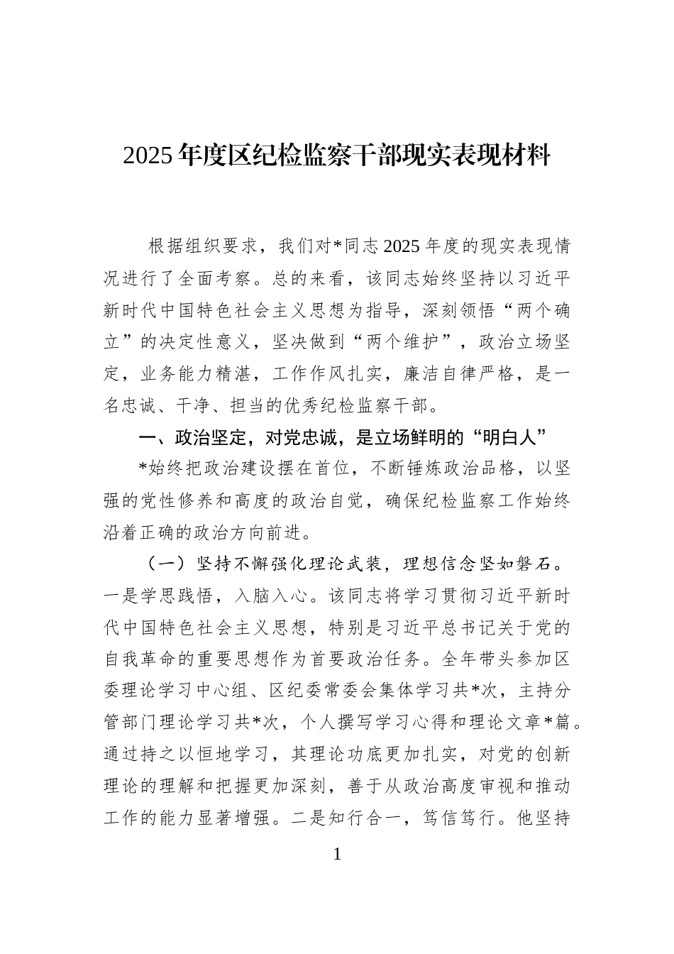 2025年度区纪检监察干部现实表现材料_第1页