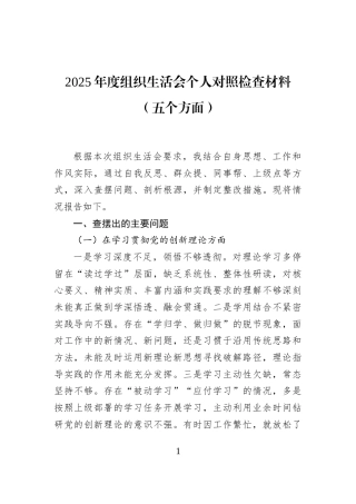 2025年度组织生活会个人对照检查材料（五个方面）