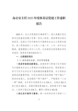 办公室主任2025年度抓基层党建工作述职报告