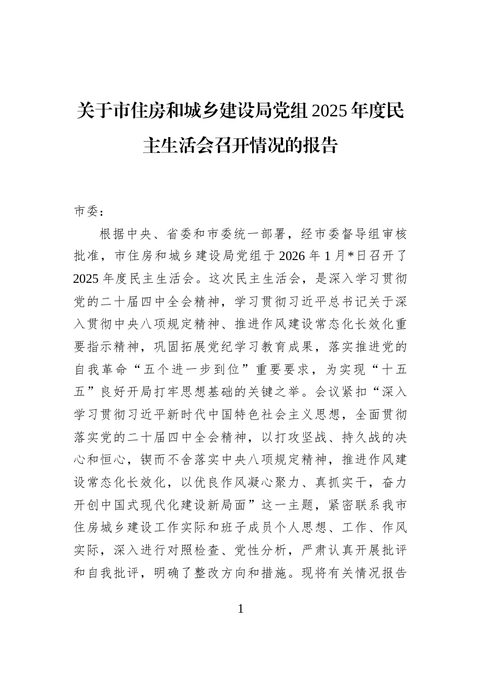 关于市住房和城乡建设局党组2025年度民主生活会召开情况的报告_第1页