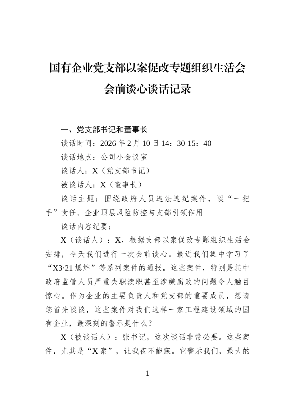 国有企业党支部以案促改专题组织生活会会前谈心谈话记录_第1页
