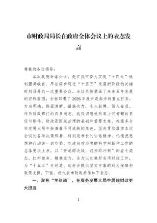 市财政局局长在政府全体会议上的表态发言