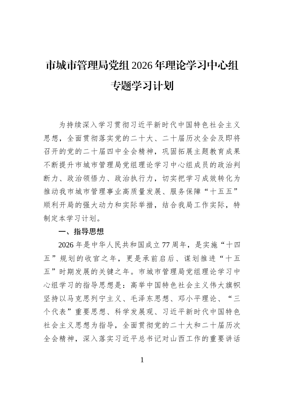 市城市管理局党组2026年理论学习中心组专题学习计划_第1页