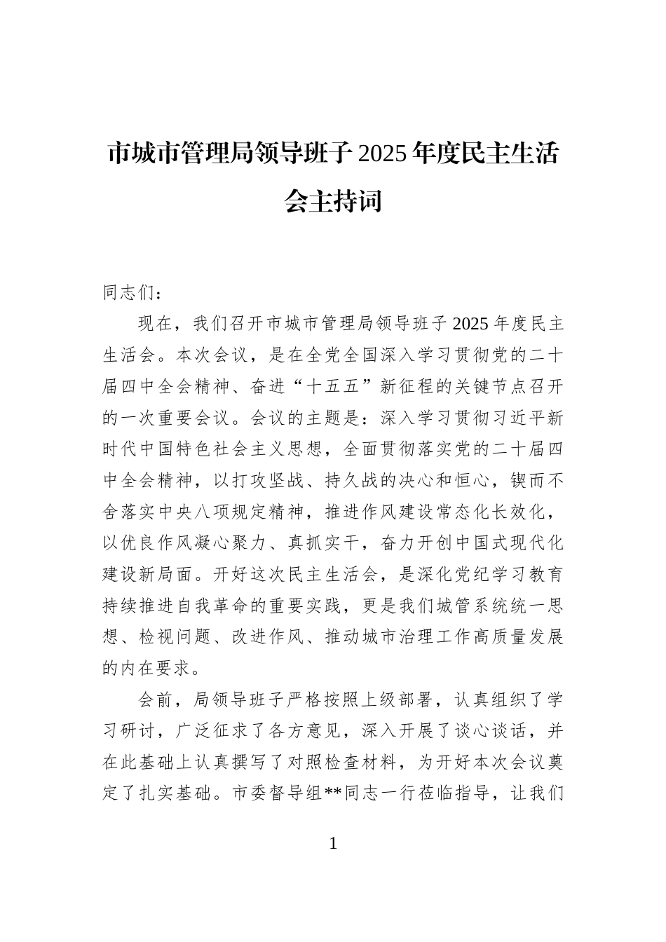 市城市管理局领导班子2025年度民主生活会主持词_第1页