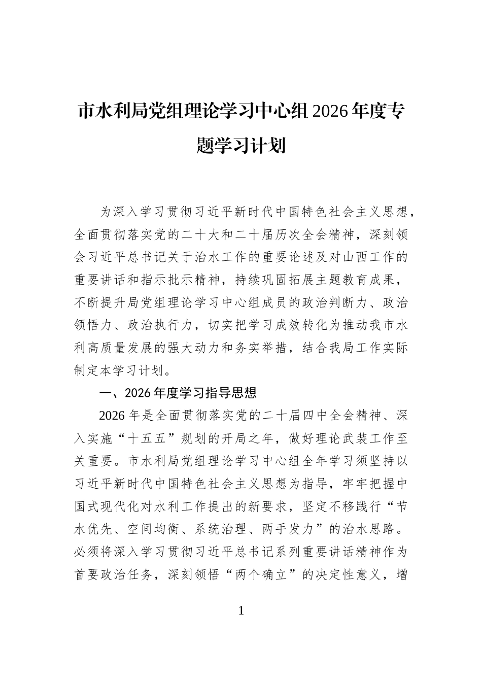 市水利局党组理论学习中心组2026年度专题学习计划_第1页
