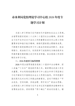 市水利局党组理论学习中心组2026年度专题学习计划