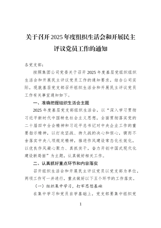 关于召开2025年度组织生活会和开展民主评议党员工作的通知
