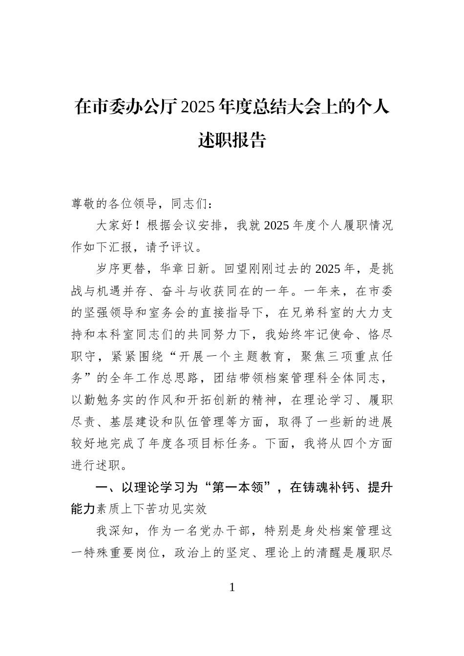 在市委办公厅2025年度总结大会上的个人述职报告_第1页