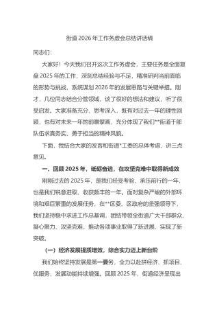 街道2026年工作务虚会总结讲话稿