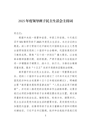 2025年度领导班子民主生活会主持词