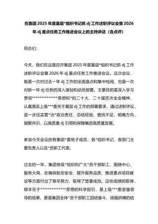 在集团2025年度基层党组织书记抓党建工作述职评议会暨2026年党建重点任务工作推进会议上的主持讲话（含点评）