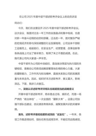 在公司2025年度中层干部述职考评会议上的动员讲话