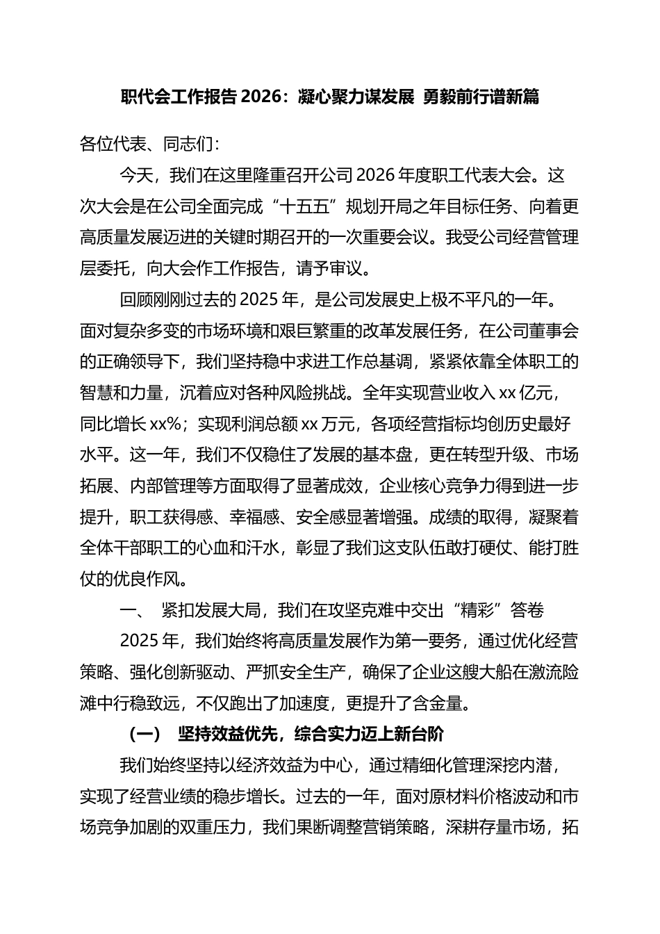 职代会工作报告2026：凝心聚力谋发展+勇毅前行谱新篇_第1页