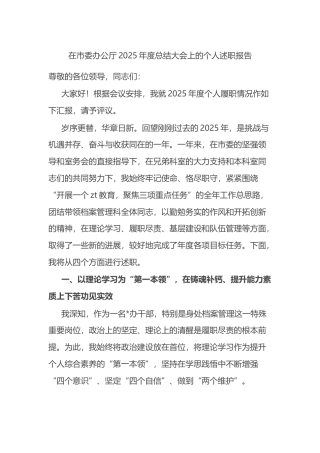 在市委办公厅2025年度总结大会上的个人述职报告