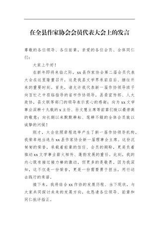 在全县作家协会会员代表大会上的发言