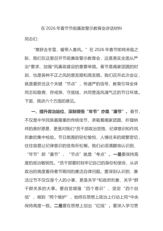 在2026年春节节前廉政警示教育会讲话材料