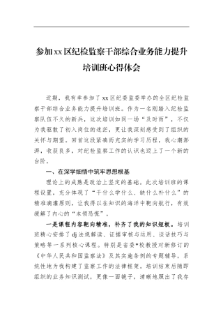 参加XX区纪检监察干部综合业务能力提升培训班心得体会