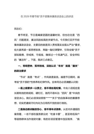 在2026年春节前党员干部集体廉政谈话会上的讲话