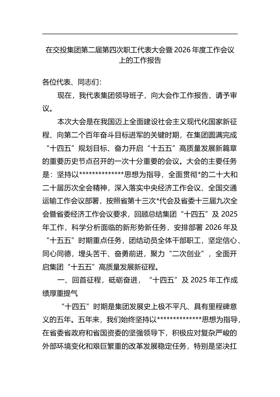 在交投集团第二届第四次职工代表大会暨2026年度工作会议上的工作报告_第1页
