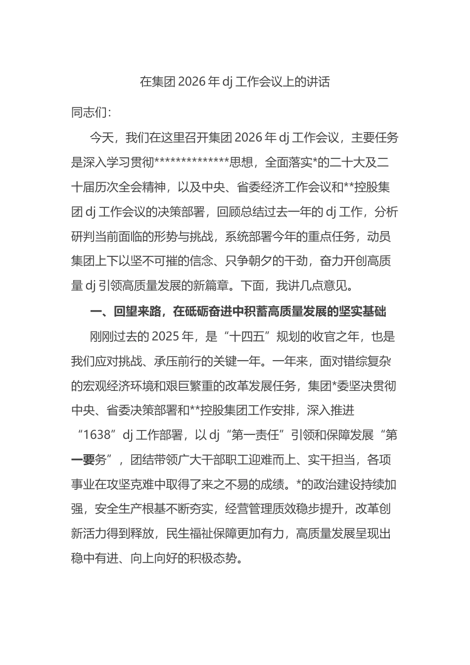 在集团2026年党建工作会议上的讲话_第1页