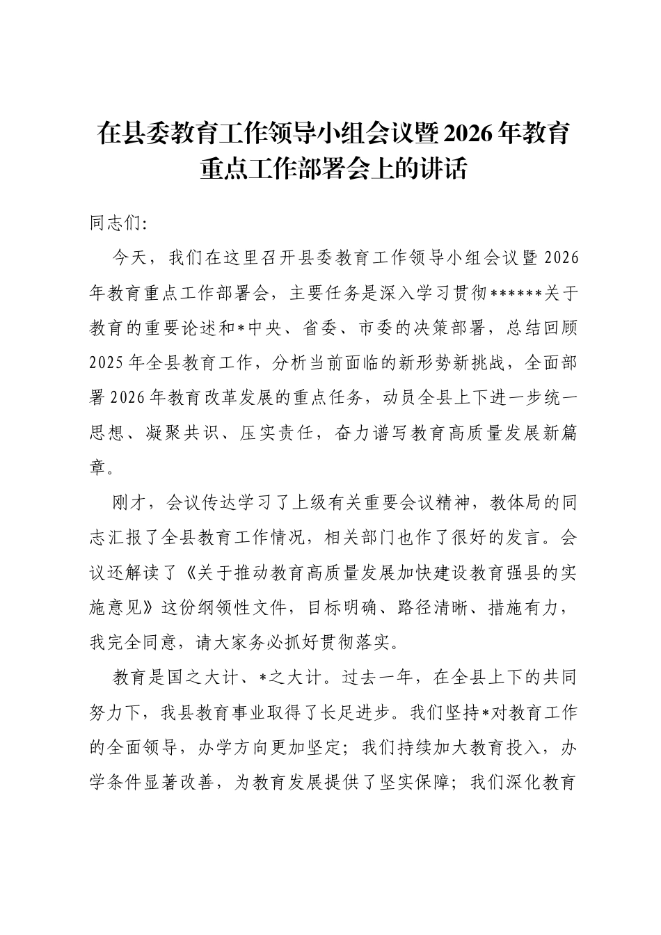 在县委教育工作领导小组会议暨2026年教育重点工作部署会上的讲话_第1页