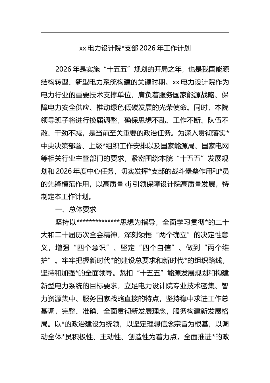 电力设计院支部2026年工作计划_第1页